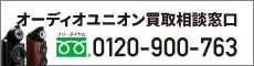 オーディオユニオン買取ご相談窓口