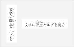 圏点とルビの同時表示の例