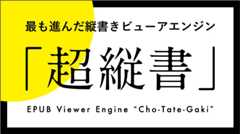 超縦書の詳細リンク