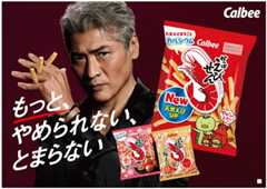 吉川晃司さん×かっぱえびせん