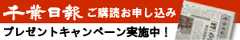 千葉日報ご購読お申し込み
