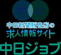 中日新聞販売店の求人情報サイト「中日ジョブ」