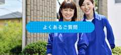 よくあるご質問