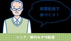 シニア/朝刊&夕刊配達