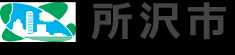 所沢市