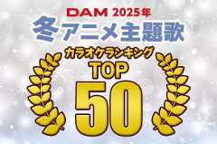 2025年冬アニメ主題歌楽曲別ランキングTOP50