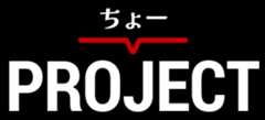 ちょーPROJECT