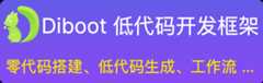 diboot低代码开发平台