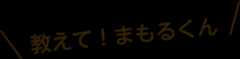 教えて!まもるくん