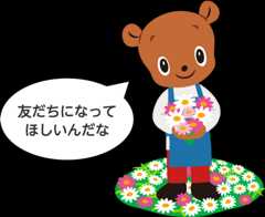 友だちになってほしいんだな