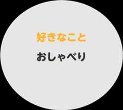 好きなこと おしゃべり