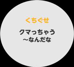 くちぐせ クマっちゃう・~なんだな