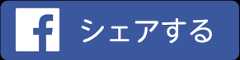 シェアする