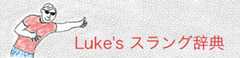 slang3 スラング
