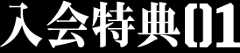 入会特典1