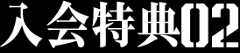 入会特典2