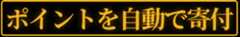 ポイントを自動で寄付