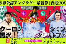 衝撃の不謹慎ゲーム新作『香港2097』クーロン黒沢氏&シミン氏インタビュー!込められた「“社会の期待に何一つ応えない”ゲームを作る」という想い、そして前作『香港97』開発の裏側 画像