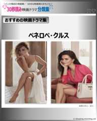 ペネロペ・クルス【おすすめの映画ドラマ集】