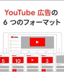 YouTube 広告の 6 つのフォーマット