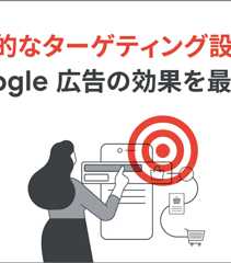 Google 広告におけるターゲティングのイメージ