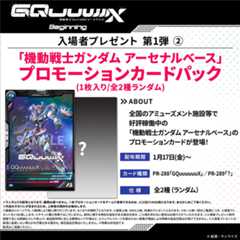 「機動戦士ガンダム アーセナルベース」プロモーションカードパック