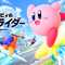 『カービィのエアライダー』近いうちに制作チーム解散ー桜井政博氏「あと1回ぐらいは調整できるかも」 画像