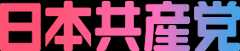 日本共産党