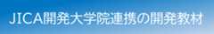 開発教材