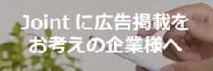 Jointに広告を掲載をお考えの企業様へ