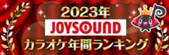 2023年JOYSOUNDカラオケ年間ランキング