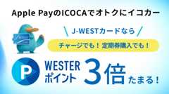 Apple PayのICOCAでおトクにイコカー!