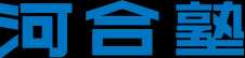 河合塾