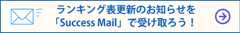 ランキング表更新のお知らせを「Success Mail」で受け取ろう!