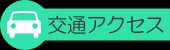 交通アクセス
