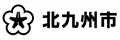 北九州市