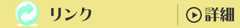 リンク
