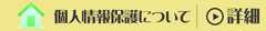 個人情報保護について