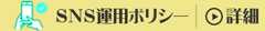 SNS運用ポリシー