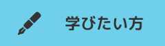 学びたい方