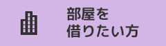部屋を借りたい方