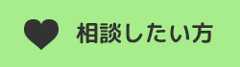 相談したい方