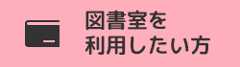 図書室を利用したい方