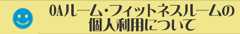 OAルームフィットネスルームの貸出について