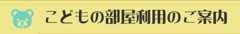 こどもの部屋利用のご案内