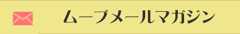 ムーブメール申込