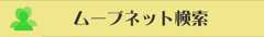 ムーブネット検索