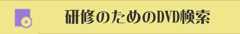 研修のためのDVD検索