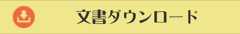 文書ダウンロード