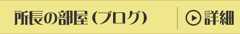 所長の部屋